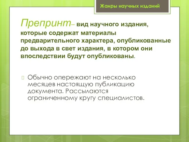 Препринт– вид научного издания, которые содержат материалы предварительного характера, опубликованные до