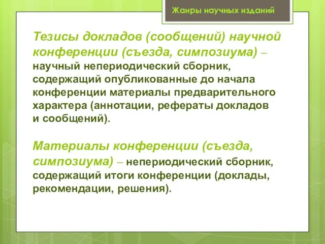 Тезисы докладов (сообщений) научной конференции (съезда, симпозиума) – научный непериодический сборник,