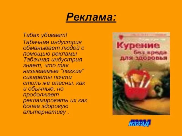 Реклама: Табак убивает! Табачная индустрия обманывает людей с помощью рекламы Табачная