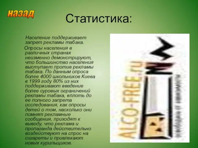 Статистика: Население поддерживает запрет рекламы табака. Опросы населения в различных странах