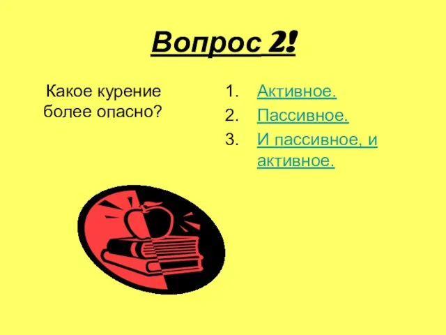 Вопрос 2! Какое курение более опасно? Активное. Пассивное. И пассивное, и активное.