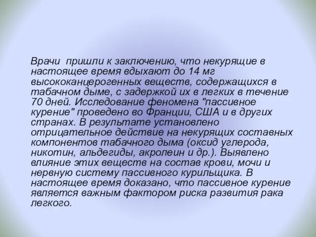 Врачи пришли к заключению, что некурящие в настоящее время вдыхают до