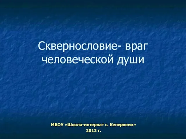 МБОУ «Школа-интернат с. Кепервеем» 2012 г. Сквернословие- враг человеческой души