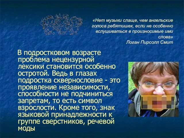 «Нет музыки слаще, чем ангельские голоса ребятишек, если не особенно вслушиваться