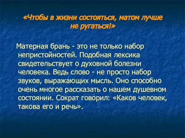 «Чтобы в жизни состояться, матом лучше не ругаться!» Матерная брань -