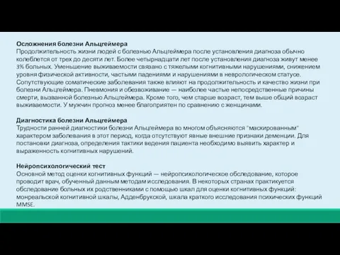 Осложнения болезни Альцгеймера Продолжительность жизни людей с болезнью Альцгеймера после установления