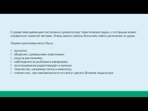 С развитием деменции постепенно сужается круг практических задач, с которыми может