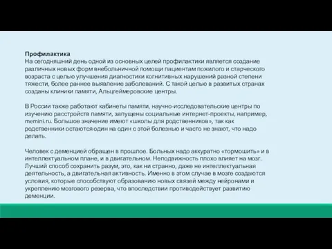 Профилактика На сегодняшний день одной из основных целей профилактики является создание