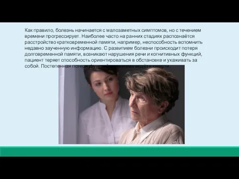 Как правило, болезнь начинается с малозаметных симптомов, но с течением времени