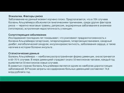 Этиология. Факторы риска Заболевание на данный момент изучено плохо. Предполагается, что