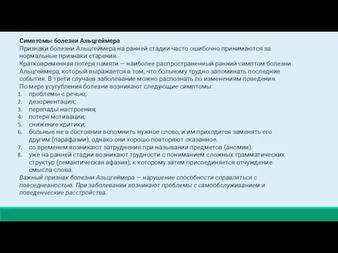 Симптомы болезни Альцгеймера Признаки болезни Альцгеймера на ранней стадии часто ошибочно