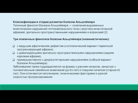 Классификация и стадии развития болезни Альцгеймера Типичный фенотип болезни Альцгеймера —