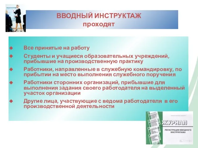 ВВОДНЫЙ ИНСТРУКТАЖ проходят Все принятые на работу Студенты и учащиеся образовательных