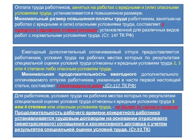 Оплата труда работников, занятых на работах с вредными и (или) опасными