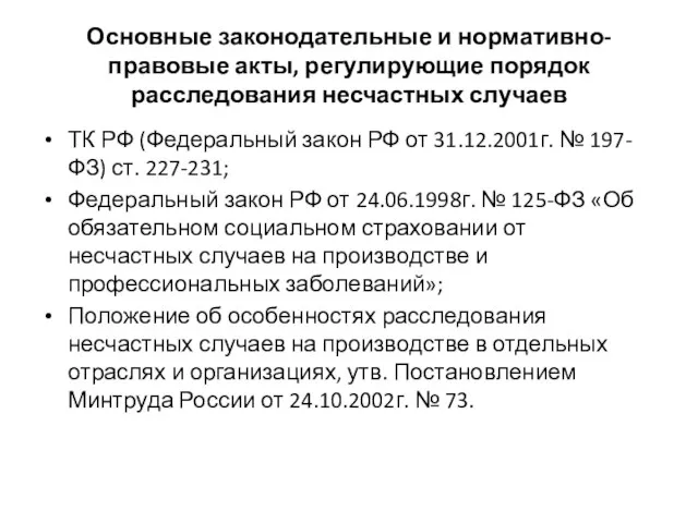 Основные законодательные и нормативно-правовые акты, регулирующие порядок расследования несчастных случаев ТК