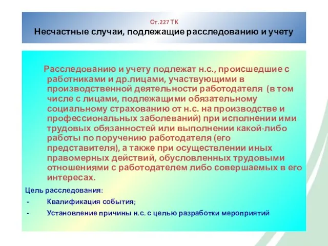 Ст.227 ТК Несчастные случаи, подлежащие расследованию и учету Расследованию и учету