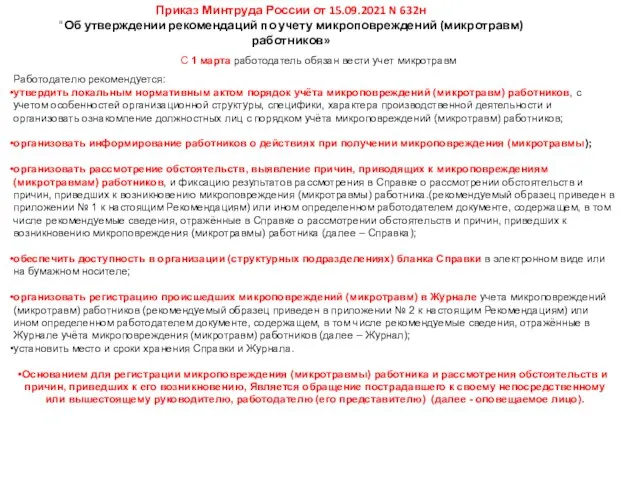 Приказ Минтруда России от 15.09.2021 N 632н "Об утверждении рекомендаций по