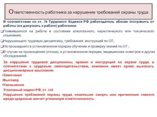 В соответствии со ст. 76 Трудового Кодекса РФ работодатель обязан отстранить