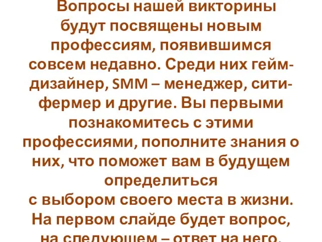 Вопросы нашей викторины будут посвящены новым профессиям, появившимся совсем недавно. Среди