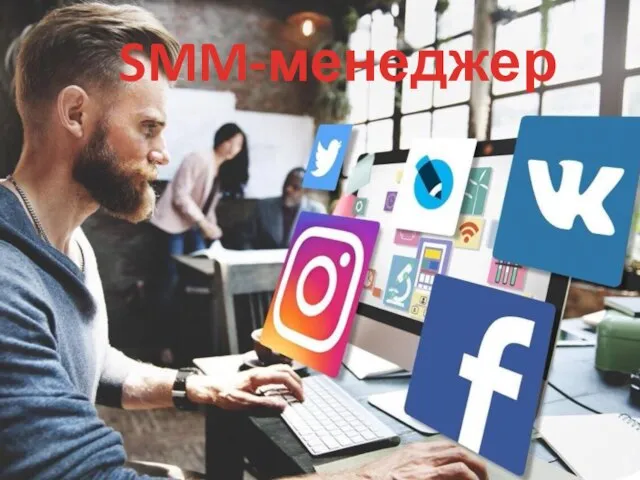 SMM-менеджер