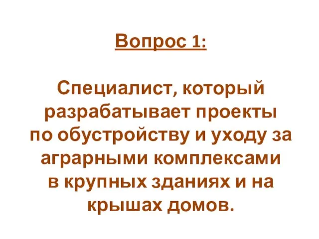 Вопрос 1: Специалист, который разрабатывает проекты по обустройству и уходу за