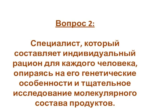 Вопрос 2: Специалист, который составляет индивидуальный рацион для каждого человека, опираясь