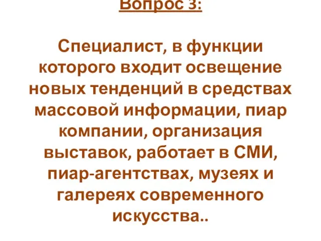 Вопрос 3: Специалист, в функции которого входит освещение новых тенденций в