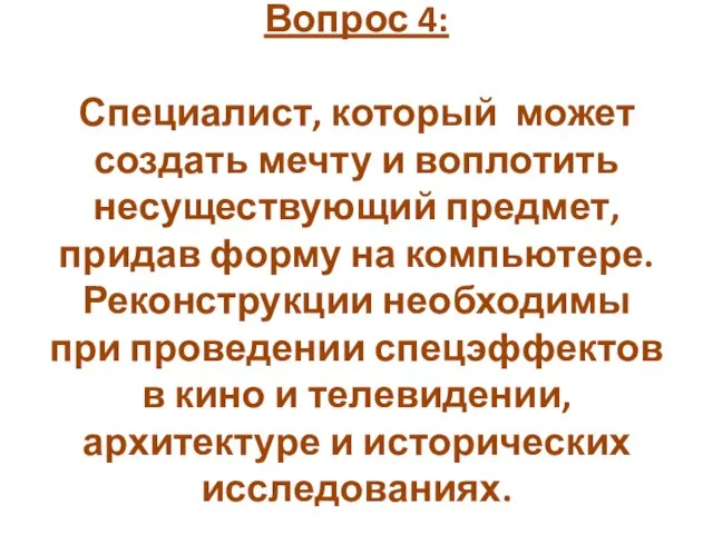 Вопрос 4: Специалист, который может создать мечту и воплотить несуществующий предмет,