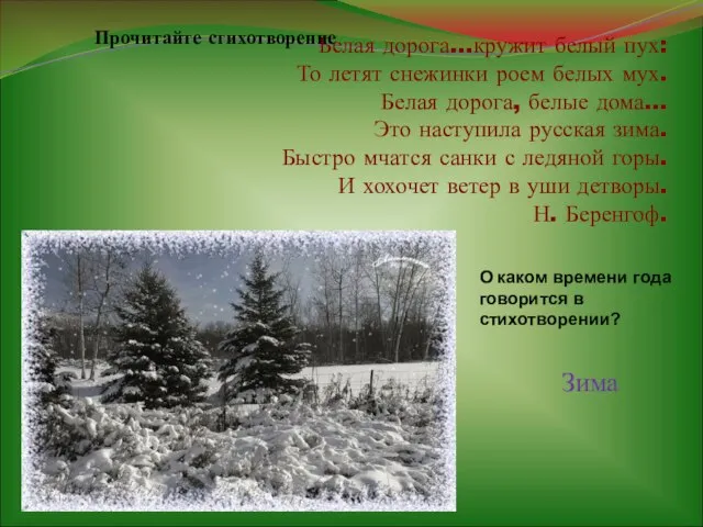 Белая дорога…кружит белый пух: То летят снежинки роем белых мух. Белая