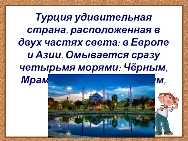 Турция удивительная страна, расположенная в двух частях света: в Европе и