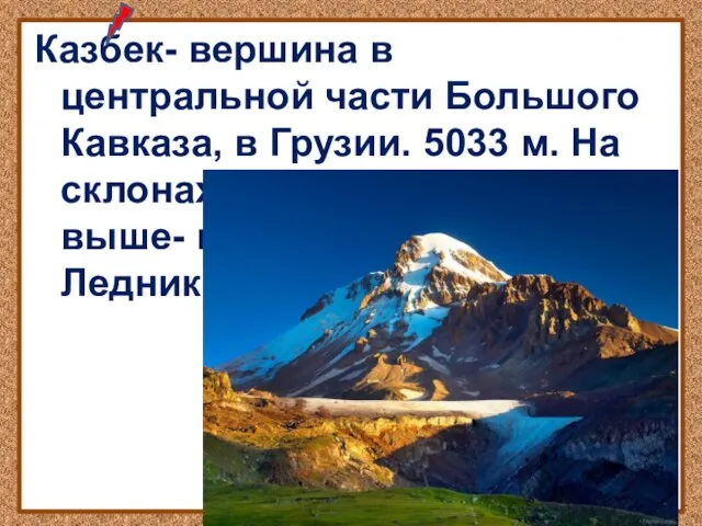 Казбек- вершина в центральной части Большого Кавказа, в Грузии. 5033 м.