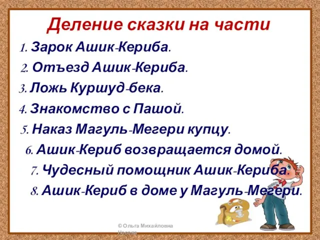 Деление сказки на части 1. Зарок Ашик-Кериба. 2. Отъезд Ашик-Кериба. 3.