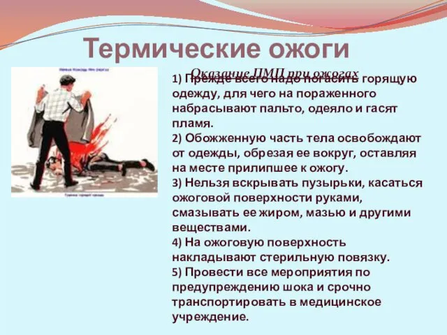 Термические ожоги 1) Прежде всего надо погасить горящую одежду, для чего