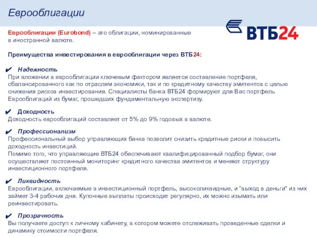 Еврооблигации (Eurobond) – это облигации, номинированные в иностранной валюте. Преимущества инвестирования