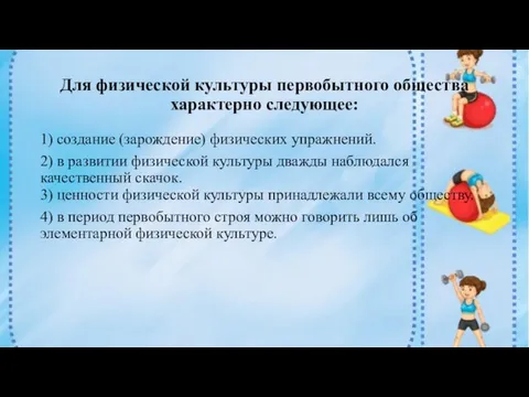 Для физической культуры первобытного общества характерно следующее: 1) создание (зарождение) физических