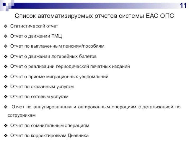 Список автоматизируемых отчетов системы ЕАС ОПС Статистический отчет Отчет о движении