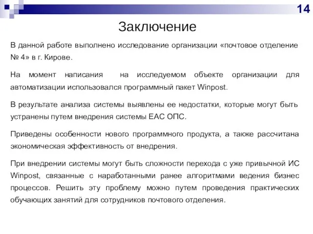 Заключение В данной работе выполнено исследование организации «почтовое отделение № 4»