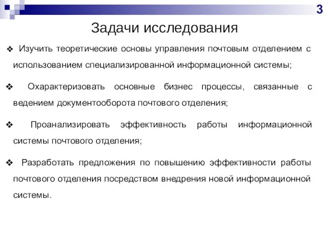 Задачи исследования Изучить теоретические основы управления почтовым отделением с использованием специализированной