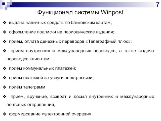 Функционал системы Winpost выдача наличных средств по банковским картам; оформление подписки