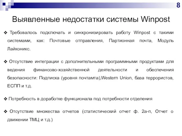 Выявленные недостатки системы Winpost Требовалось подключать и синхронизировать работу Winpost с