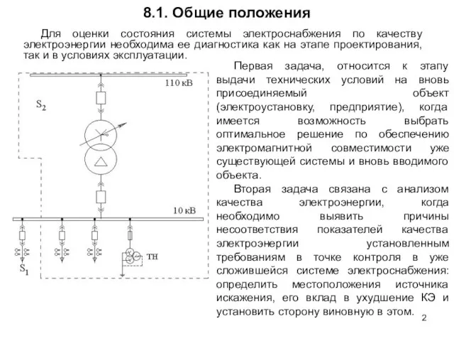 8.1. Общие положения Для оценки состояния системы электроснабжения по качеству электроэнергии