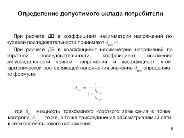 Определение допустимого вклада потребителя При расчете ДВ в коэффициент несимметрии напряжений