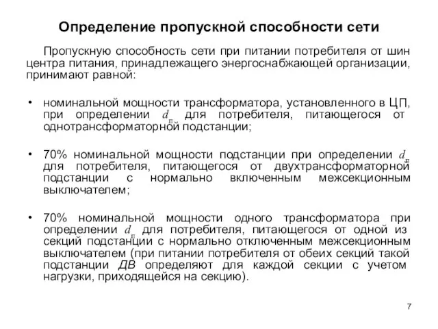 Определение пропускной способности сети Пропускную способность сети при питании потребителя от