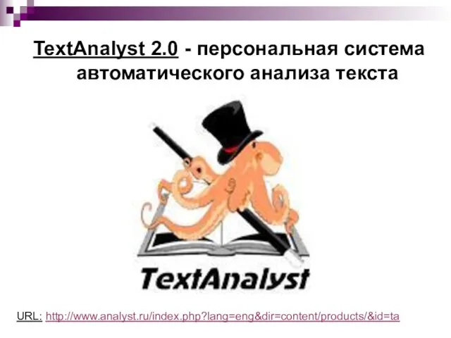 TextAnalyst 2.0 - персональная система автоматического анализа текста URL: http://www.analyst.ru/index.php?lang=eng&dir=content/products/&id=ta