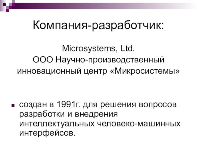 Компания-разработчик: Microsystems, Ltd. ООО Научно-производственный инновационный центр «Микросиcтемы» создан в 1991г.