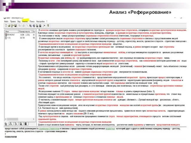 Анализ «Реферирование»