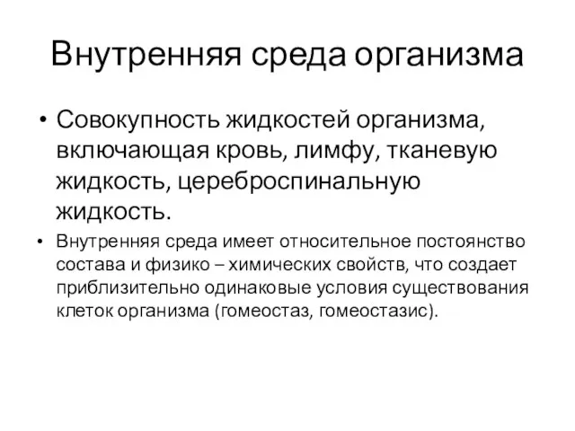 Внутренняя среда организма Совокупность жидкостей организма, включающая кровь, лимфу, тканевую жидкость,