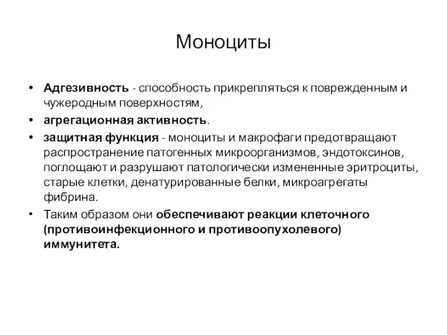 Моноциты Адгезивность - способность прикрепляться к поврежденным и чужеродным поверхностям, агрегационная