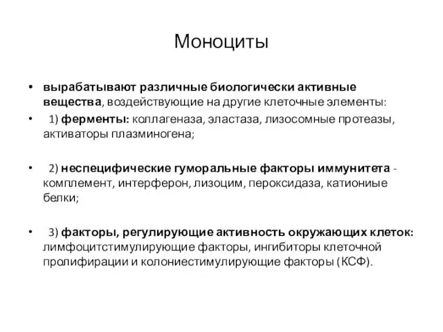 Моноциты вырабатывают различные биологически активные вещества, воздействующие на другие клеточные элементы: