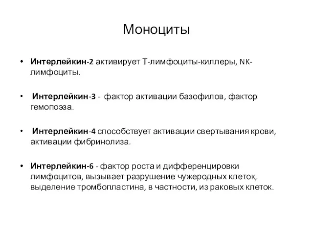 Моноциты Интерлейкин-2 активирует Т-лимфоциты-киллеры, NK-лимфоциты. Интерлейкин-3 - фактор активации базофилов, фактор